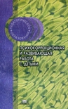 Читать книгу Психокоррекционная и развивающая работа с детьми