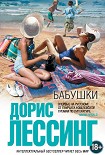 Читати книгу Бабушки (сборник)