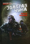 Читать книгу Золотая чума