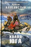 Читать книгу Холод юга