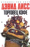 Читать книгу Торговец кофе