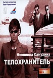 Читать книгу Бодигард