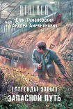 Читать книгу Запасной путь