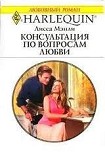 Читать книгу Консультация по вопросам любви