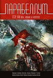 Читать книгу Парабеллум. СССР, XXII век. Война в космосе (сборник)