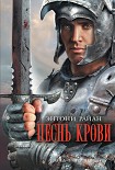 Читать книгу Песнь крови