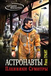 Читать книгу Астронавты. Пленники Сумитры