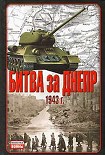 Читать книгу Битва за Днепр. 1943 г.