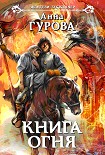 Читать книгу Книга огня