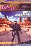 Читать книгу UFO: враг неизвестен (Враг неведом)