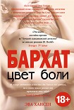 Читать книгу Цвет боли: бархат