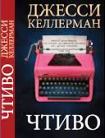 Читать книгу Чтиво
