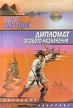 Читать книгу Дипломат особого назначения