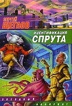 Читать книгу Идентификация Спрута