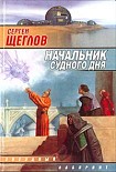 Читать книгу Начальник Судного Дня