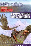 Читать книгу Разводящий Апокалипсиса
