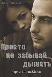 Читать книгу Просто не забывай дышать