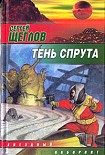 Читать книгу Тень спрута