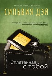 Читать книгу Сплетенная с тобой [Entwined with You]