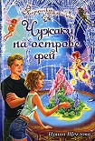 Читать книгу Чужаки на острове фей