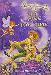 Читать книгу Фея на даче