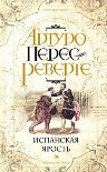 Читать книгу ИСПАНСКАЯ ЯРОСТЬ