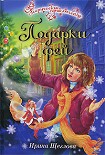 Читать книгу Подарки фей
