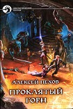 Читать книгу Проклятый горн