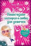 Читать книгу Снежное свидание
