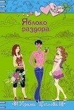 Читать книгу Яблоко раздора