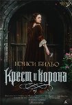 Читать книгу Крест и корона