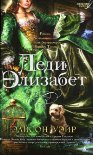 Читать книгу Леди Элизабет