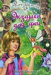 Читать книгу Экзамен для феи