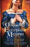 Читать книгу Откровения Екатерины Медичи