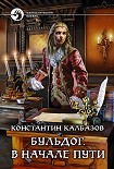 Читать книгу Бульдог. В начале пути