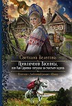 Читать книгу Приключения Василисы, или Как Царевна–лягушка за счастьем ходила