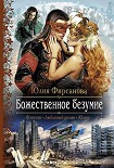 Читать книгу Божественное безумие