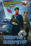 Читать книгу Товарищ император