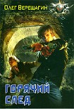 Читать книгу Горячий след
