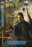 Читать книгу Волонтер: Неблагодарная работа