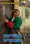 Читать книгу Волонтер: Нарушая приказы