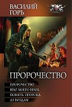Читать книгу Пророчество: Пророчество. Враг моего врага. Понять пророка. Аз воздам.