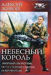 Читать книгу Небесный король: Эфирный оборотень