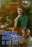 Читать книгу Между Западом и Югом.