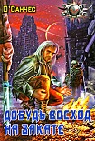 Читать книгу Добудь восход на закате