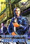 Читать книгу Что может быть круче своей дороги