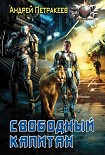 Читать книгу Свободный Капитан