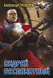 Читать книгу Андрей Беспамятный