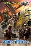 Читать книгу Завоеватель