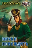Читать книгу Наука побеждать. Авантюра